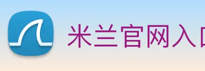 米兰官网入口 Logo